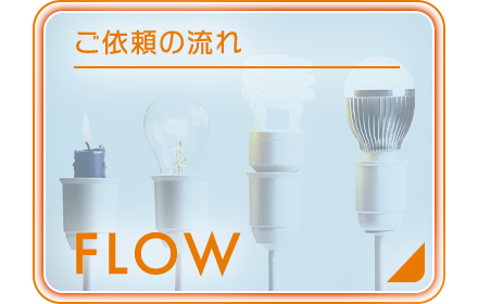 ご依頼の流れ