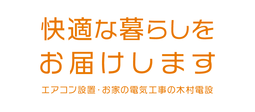 快適な暮らしをお届けします エアコン設置・お家の電気工事の木村電設