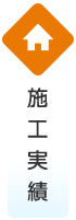 施工実績